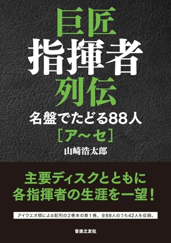 初版本 名指揮者列伝 20世紀の40人 叢書・20世紀の芸術と文学 山崎浩太郎 名指揮者列伝―20世紀の40人 (叢書・20世紀の芸術と文学) | 山崎 浩太郎